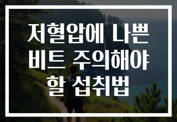 저혈압에 나쁜 비트 주의해야 할 섭취법