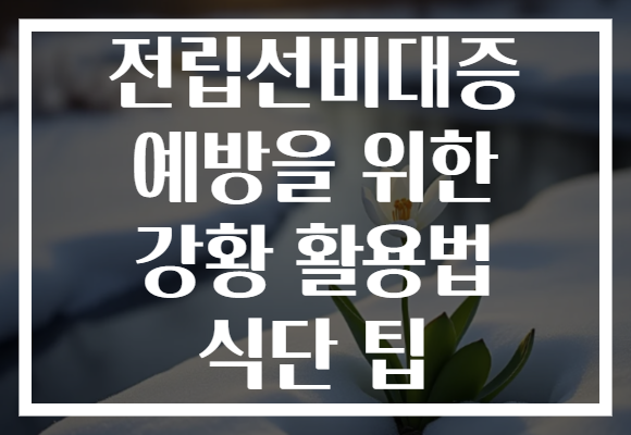 전립선비대증 예방을 위한 강황 활용법 식단 팁