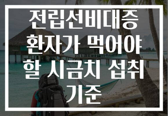 전립선비대증 환자가 먹어야 할 시금치 섭취 기준