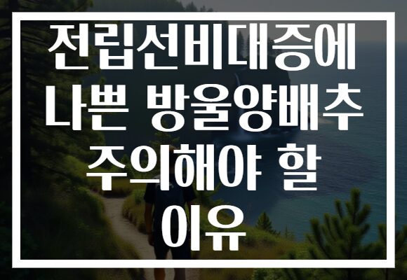전립선비대증에 나쁜 방울양배추 주의해야 할 이유 전립선비대증에 나쁜 방울양배추 주의해야 할 이유