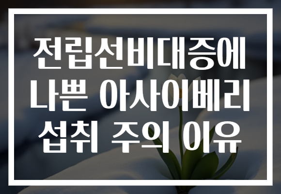 전립선비대증에 나쁜 아사이베리 섭취 주의 이유 전립선비대증에 나쁜 아사이베리 섭취 주의 이유