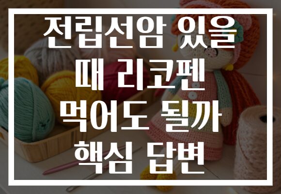 전립선암 있을 때 리코펜 먹어도 될까 핵심 답변 전립선암 있을 때 리코펜 먹어도 될까 핵심 답변