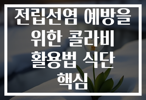 전립선염 예방을 위한 콜라비 활용법 식단 핵심