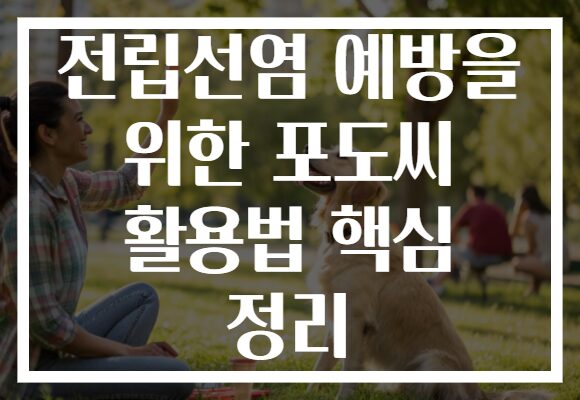 전립선염 예방을 위한 포도씨 활용법 핵심 정리