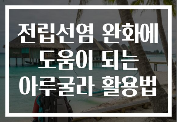 전립선염 완화에 도움이 되는 아루굴라 활용법 전립선염 완화에 도움이 되는 아루굴라 활용법