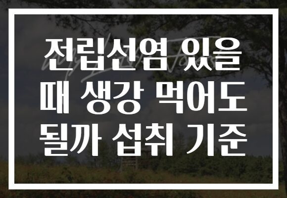 전립선염 있을 때 생강 먹어도 될까 섭취 기준 전립선염 있을 때 생강 먹어도 될까 섭취 기준