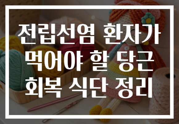전립선염 환자가 먹어야 할 당근 회복 식단 정리 전립선염 환자가 먹어야 할 당근 회복 식단 정리