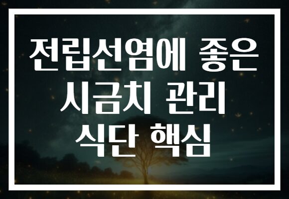 전립선염에 좋은 시금치 관리 식단 핵심