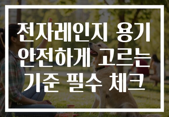 전자레인지 용기 안전하게 고르는 기준 필수 체크 전자레인지 용기 안전하게 고르는 기준 필수 체크
