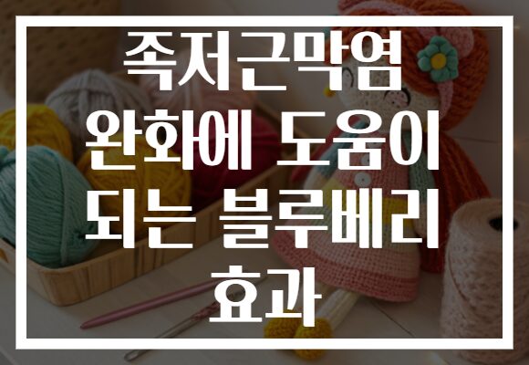 족저근막염 완화에 도움이 되는 블루베리 효과