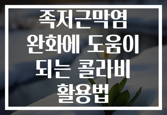 족저근막염 완화에 도움이 되는 콜라비 활용법
