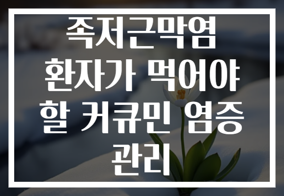 족저근막염 환자가 먹어야 할 커큐민 염증 관리