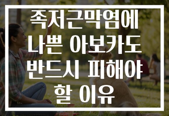 족저근막염에 나쁜 아보카도 반드시 피해야 할 이유