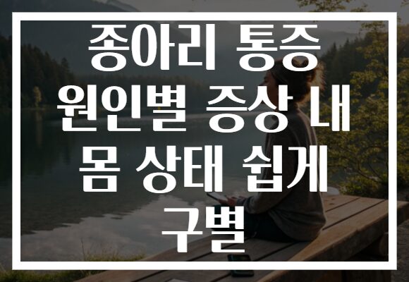 종아리 통증 원인별 증상 내 몸 상태 쉽게 구별 종아리 통증 원인별 증상 내 몸 상태 쉽게 구별