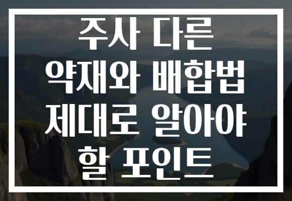 주사 다른 약재와 배합법 제대로 알아야 할 포인트