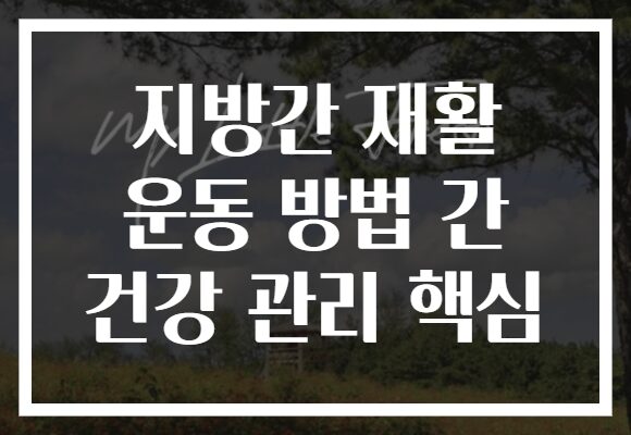 지방간 재활 운동 방법 간 건강 관리 핵심