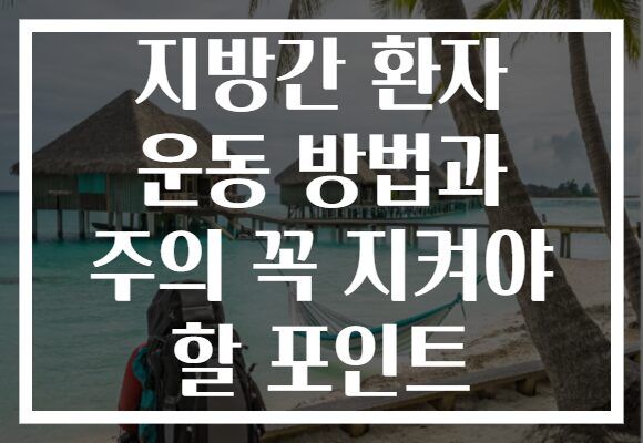 지방간 환자 운동 방법과 주의 꼭 지켜야 할 포인트