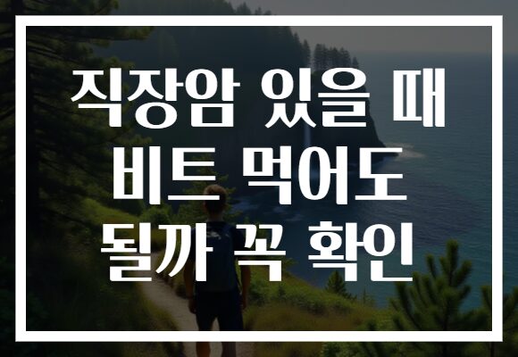 직장암 있을 때 비트 먹어도 될까 꼭 확인