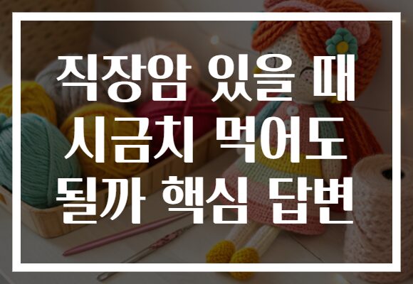직장암 있을 때 시금치 먹어도 될까 핵심 답변
