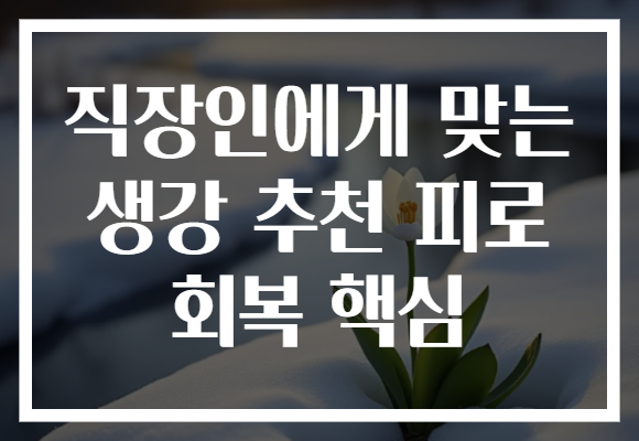 직장인에게 맞는 생강 추천 피로 회복 핵심 직장인에게 맞는 생강 추천 피로 회복 핵심