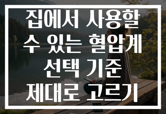 집에서 사용할 수 있는 혈압계 선택 기준 제대로 고르기