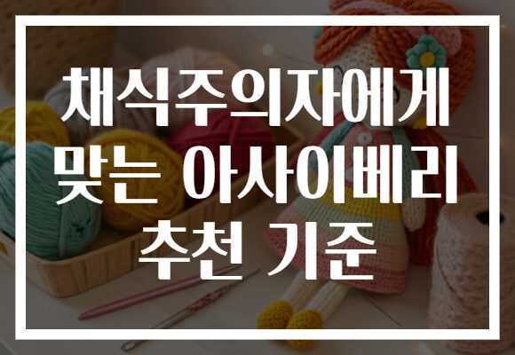 채식주의자에게 맞는 아사이베리 추천 기준