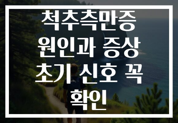 척추측만증 원인과 증상 초기 신호 꼭 확인 척추측만증 원인과 증상 초기 신호 꼭 확인