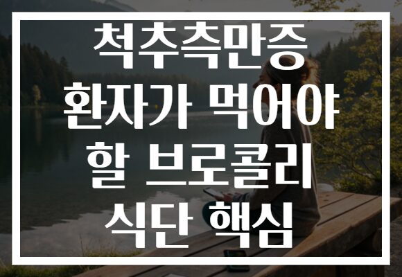 척추측만증 환자가 먹어야 할 브로콜리 식단 핵심