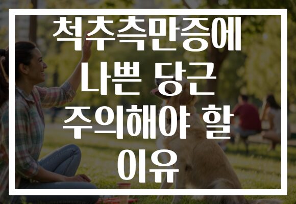 척추측만증에 나쁜 당근 주의해야 할 이유