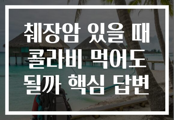 췌장암 있을 때 콜라비 먹어도 될까 핵심 답변