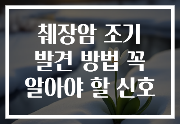 췌장암 조기 발견 방법 꼭 알아야 할 신호