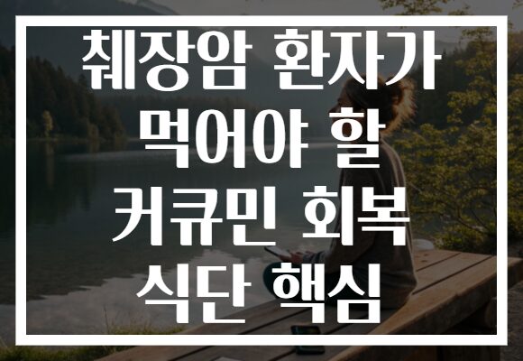췌장암 환자가 먹어야 할 커큐민 회복 식단 핵심
