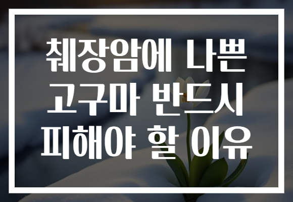 췌장암에 나쁜 고구마 반드시 피해야 할 이유