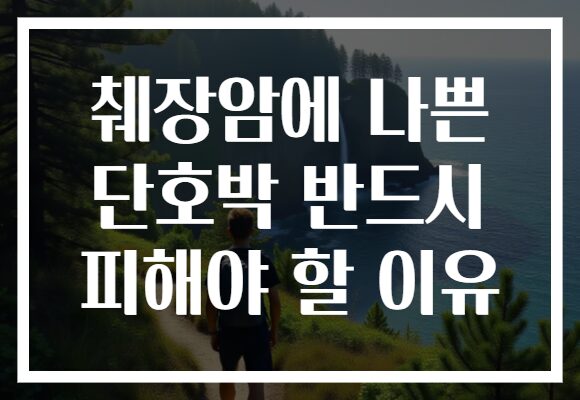 췌장암에 나쁜 단호박 반드시 피해야 할 이유