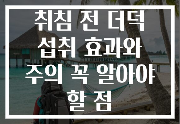 취침 전 더덕 섭취 효과와 주의 꼭 알아야 할 점 취침 전 더덕 섭취 효과와 주의 꼭 알아야 할 점