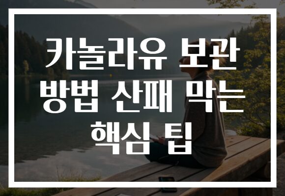 카놀라유 보관 방법 산패 막는 핵심 팁