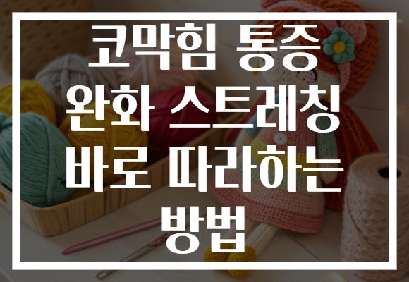 코막힘 통증 완화 스트레칭 바로 따라하는 방법