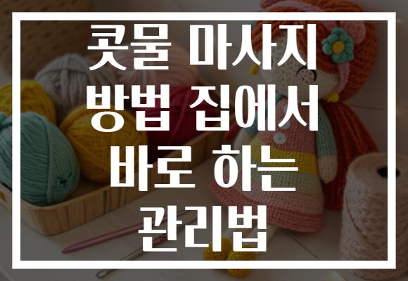 콧물 마사지 방법 집에서 바로 하는 관리법