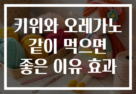 키위와 오레가노 같이 먹으면 좋은 이유 효과 키위와 오레가노 같이 먹으면 좋은 이유 효과