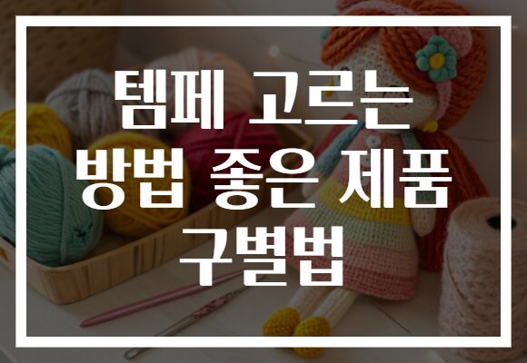 템페 고르는 방법 좋은 제품 구별법 템페 고르는 방법 좋은 제품 구별법