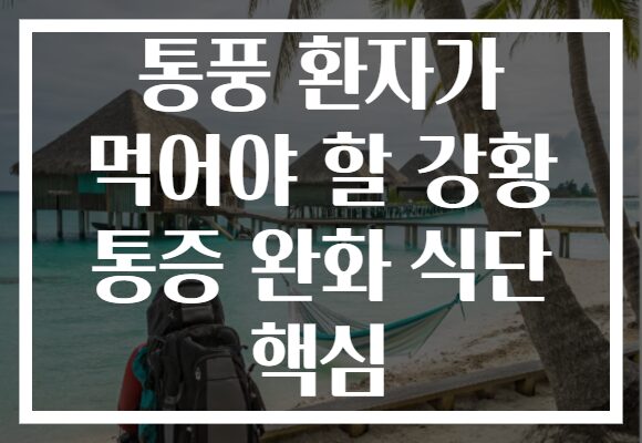 통풍 환자가 먹어야 할 강황 통증 완화 식단 핵심