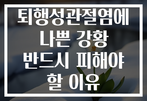 퇴행성관절염에 나쁜 강황 반드시 피해야 할 이유