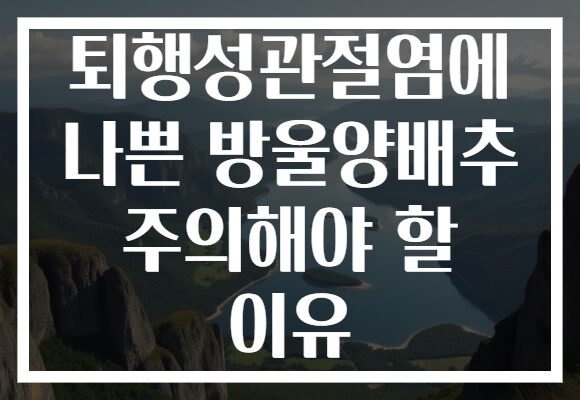 퇴행성관절염에 나쁜 방울양배추 주의해야 할 이유