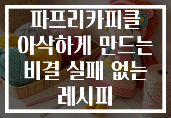 파프리카피클 아삭하게 만드는 비결 실패 없는 레시피