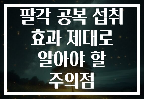 팔각 공복 섭취 효과 제대로 알아야 할 주의점