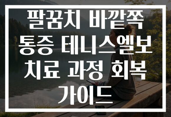 팔꿈치 바깥쪽 통증 테니스엘보 치료 과정 회복 가이드