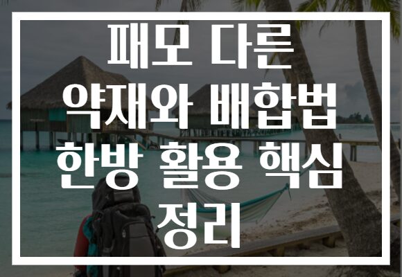 패모 다른 약재와 배합법 한방 활용 핵심 정리