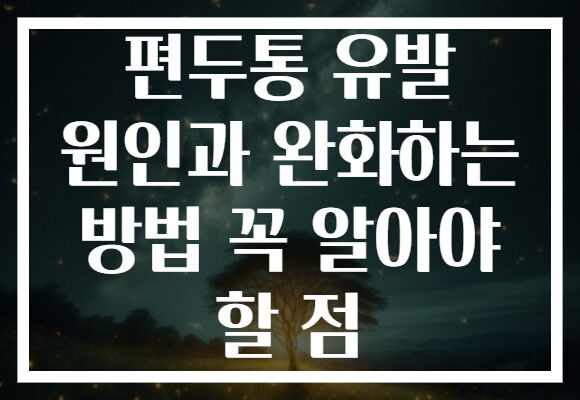 편두통 유발 원인과 완화하는 방법 꼭 알아야 할 점