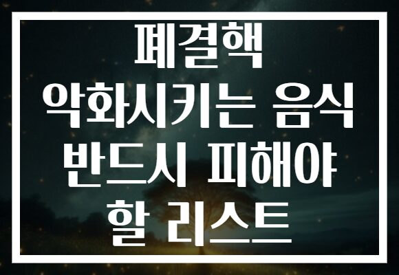 폐결핵 악화시키는 음식 반드시 피해야 할 리스트