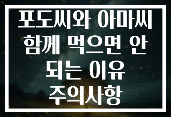 포도씨와 아마씨 함께 먹으면 안 되는 이유 주의사항